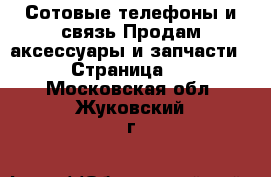 Сотовые телефоны и связь Продам аксессуары и запчасти - Страница 2 . Московская обл.,Жуковский г.